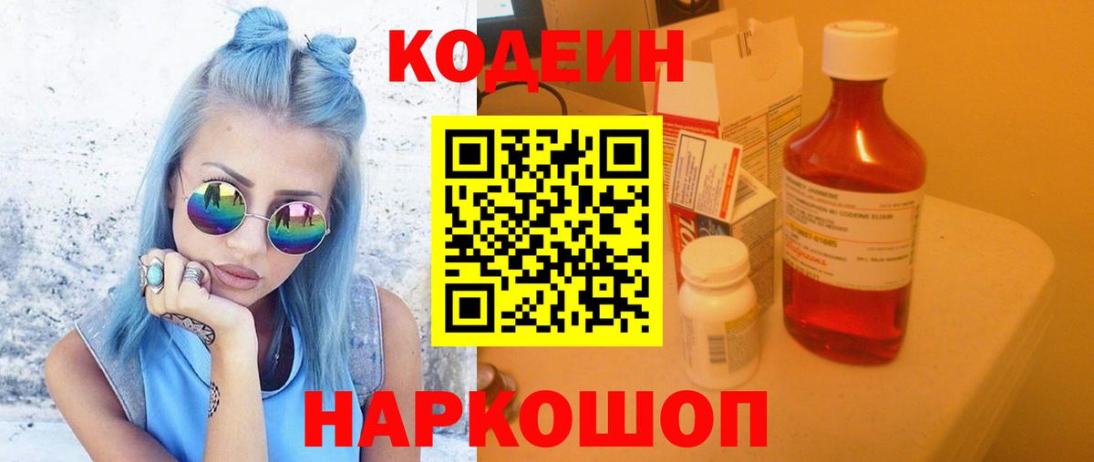 Codein напиток Lean (лин) Липецк