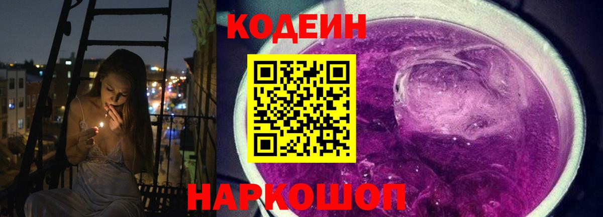 Codein Purple Drank  Вход с VPN  Codein Purple Drank  Липецк 